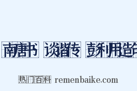 南唐书·谈谐传·彭利用造句是什么意思的图片
